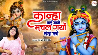 जन्माष्टमी स्पेशल भजन // कान्हा नई माने मचल गयो चंदा को !! स्वर - संजो बघेल !! Shree Krishan Bhajan