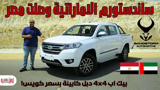 ساند ستورم اس ٢٤ بيك اب دبل كابينة 4 4 في مصر Sandstorm S24 
