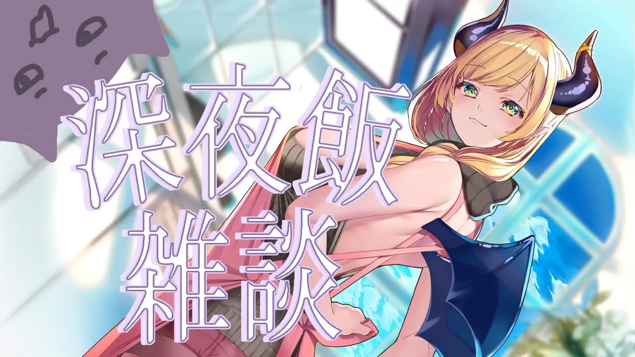 【Freetalk】飯テロ注意📣 深夜のまったり雑談【ホロライブ/癒月ちょこ】