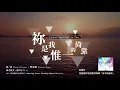 《祢是我惟一的倚靠》I put my trust in You - 基恩敬拜AGWMM official MV