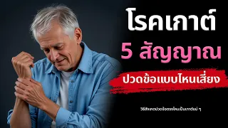 โรคเก๊าคืออะไร และเกิดจากสาเหตุใด?
