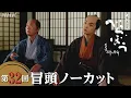 Download Lagu 【大河ドラマべらぼう】第32回冒頭ノーカット映像 | NHK