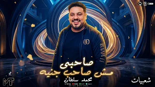 صاحبي جدع   صاحبى مش صاحب جنيه   محمد سلطان   كوكتيل روقان لعشاق الحظ والحظيظه   ترند شعبي حصري دندنها