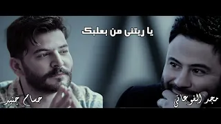 حسام جنيد   مجد الفوعاني يا ريتني من بعلبك  حفلة بيت المصري دندنها