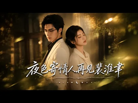 夜色寄情人,再见裴淮聿 2화