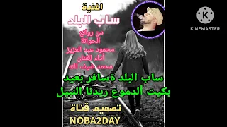 اغنية سودانية ساب البلد للفنان محمود عبد العزيز أداء الباهى محمد ضيف الله من ابداعات الحواتة2023  اغنية سودانية ساب البلد للفنان محمود عبد العزيز أداء الباهى محمد ضيف الله من ابداعات الحواتة2023