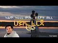 Hailu Fereja Alemo Erere ሀይሉ ፈረጃ አልሞ ኧረረ #hailufereja #guragegna_music #gurage #ጉራጌ Gurage wedding
