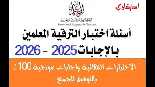   الأسئلة التي لن يخرج عنها امتحان الأكاديمية المهنية للمعلمين        ترقية دفعة      دندنها