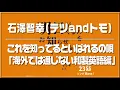 【石澤智幸（テツandトモ）】これを知ってるといばれるの唄 「海外では通じない和製英語編」　0655/2355