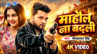 #Video ~ Mahaul Na Badli | #Neelkamal Singh का ब्लास्ट सांग | माहौल ना बदली | New #Bhojpuri Song