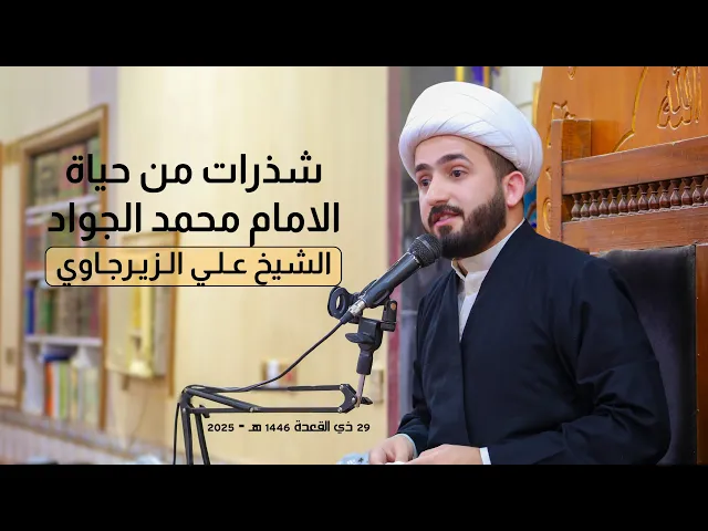 ⁣شذرات من حياة الامام محمد الجواد | الشيخ علي الزيرجاوي