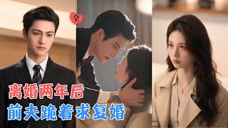 她带球跑路两年，他后知后觉爱入骨髓，重逢后，傅景川从禁欲总裁变成疯批前夫，追妻、吃醋、抢女儿样样不落，只求时漾再给他一次机会！[MULTI SUB | FULL] #MiniDrama #精彩大陆短剧