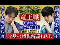 Lagu 【元奨の将棋解説LIVE】藤井聡太竜王 vs 佐々木勇気八段【第38期竜王戦七番勝負第2局2日目】