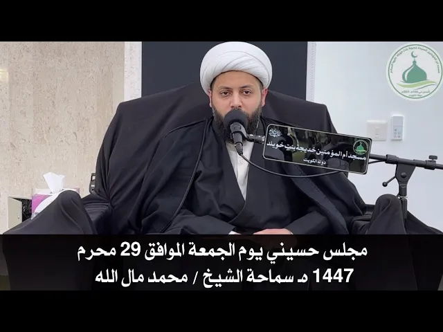 ⁣مجلس حسيني يوم الجمعة الموافق 29محرم1447 هـ سماحة الشيخ / محمد مال الله