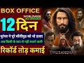 Lagu Dhurandhar Box Office Collection, Ranveer Singh, Sanjay D, Dhurandhar 11th Day Collection Worldwide,