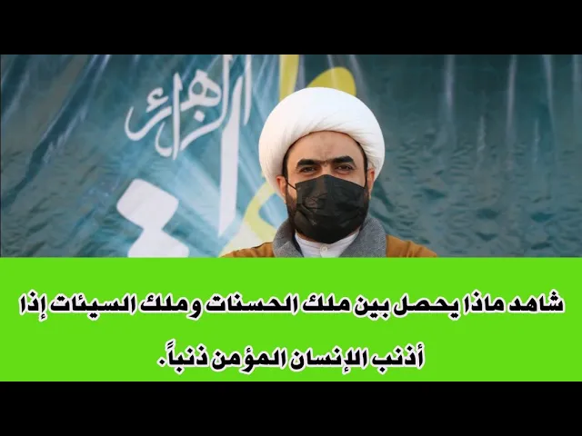 ⁣شاهد ماذا يحصل بين ملك الحسنات وملك السيئات إذا أذنب الإنسان المؤمن ذنباً.