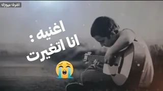اغنيه انا اتغيرت  منه عب ده    اغنيه حزين ه جدا  الاغنية دي  كل اما تسمعها دﻣ وعك هتنزل  اغاني حزينة دندنها