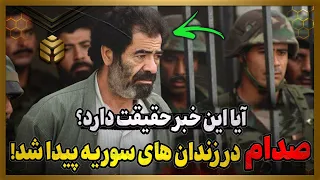 خبری کوتاه و مشکوک بعد از 30 سال صدام حسین در زندان های سوریه پیدا شده 