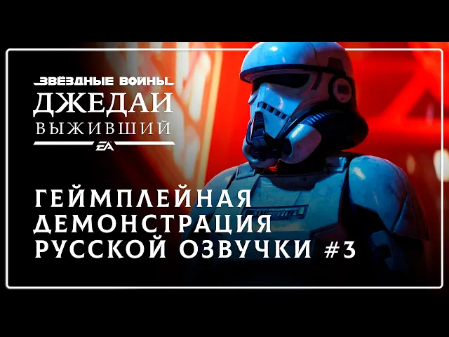 Star Wars Jedi: Survivor — Геймплейная демонстрация русской озвучки №3