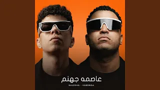 عاصمه جهنم دندنها