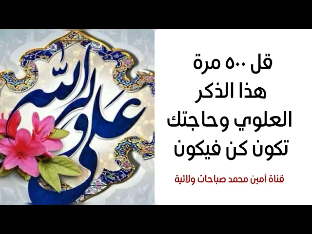 ⁣قل ٥٠٠ مرة هذا الذكر العلوي وحاجتك تتحقق يمك كن فيكون