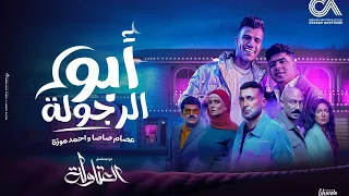 كليب ابو الرجولة   صاين الغريب قبل احبابك   احمد موزه و عصام صاصا من مسلسل العتاولة دندنها