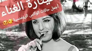 نجاة الصغيرة حالات واتس أب رومانسية كل ثانية في عمري بتقولك بحبك 