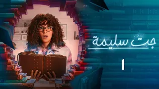 Gat Salima Episode 1 جت سليمة الحلقة الأولي 