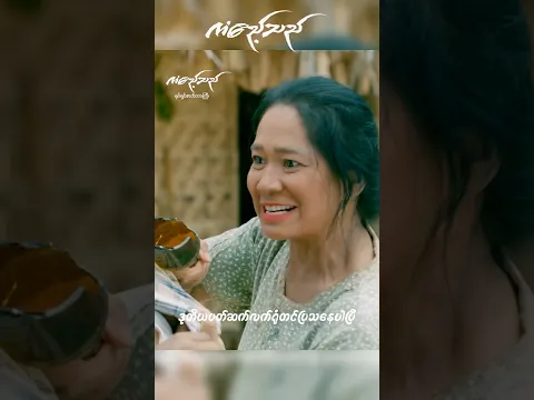 ကံဧည့်သည် ရုံတင်ပြသနေပါပြီ #myanmarmovie #myanmarfilm