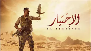 موسيقي مسلسل الاختيار الموسيقار تامر كروان 