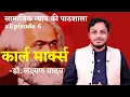 Download Lagu Karl Marx.. Karl Marx.. School of Social Justice ll Ep.6 || Dr. Laxman Yadav