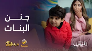 ميشو جنن البنات   شباب البومب    دندنها