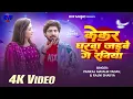 Lagu मगही का सबसे दर्दभरा गीत | Kekar Gharwa Jaibe Ge Raniya | Pankaj Matalbi Yadav \u0026 Rajni Shakya | Song