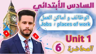 انكليزي سادس ابتدائي اليونت 1 الدرس 6 الوظائف و أماكن العمل مكان عمل الوظائف أسهل شرح  انكليزي سادس ابتدائي اليونت 1 الدرس 6 الوظائف و أماكن العمل مكان عمل الوظائف أسهل شرح