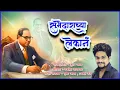 Download Lagu Subhedarachya Lekan | BHIMGEET | Sumedh Jadhav | 2023
