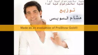 سعد الصغير ماتفرحوش فيا كدا توزيع هشام السويسى نااااااااااااااااااااار      دندنها