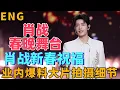 Lagu ENG肖戰春晚舞台，北京春晚收視，肖戰新春祝福，業內爆料，肖戰大片拍攝細節