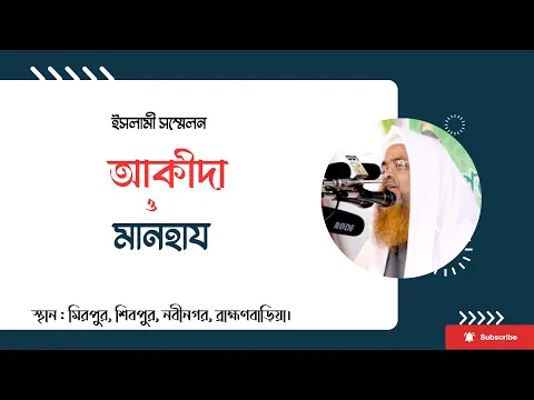 ইসলামী সম্মেলন। বিষয় : আকীদা ও মানহায