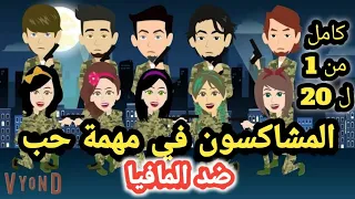 مسلسل المشاكسون في مهمة حب ضد المافيا من الحلقة 1 للحلقة 20 ملكة الروايات سوما 