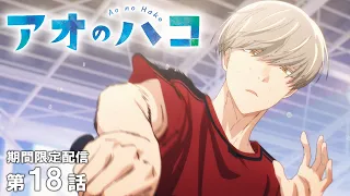 【公式アニメ】『アオのハコ』傑作選！第18話「私は知ってる」【期間限定配信】