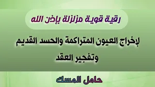 رقية قوية مزلزلة بإذن الله لإخراج العيون المتراكمة والحسد القديم وفك العقد حامل المسك 