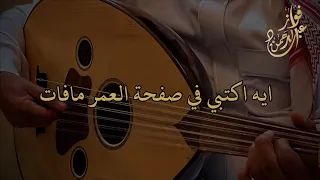 ايه اكتبي في صفحة العمر فواز عبدالرحمن عود وايقاع 2022 شعبي طرب 