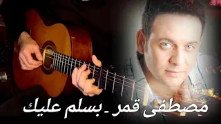 مصطفى قمر   بسلم عليك عزف جيتار  مع تاب جيتار                                                 دندنها