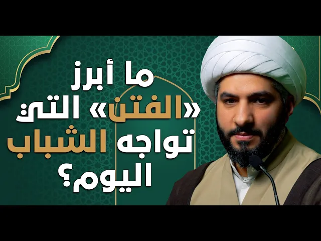 ⁣عندي سؤال |  ما أبرز «الفتن» التي تواجه الشباب اليوم؟ |  الشيخ الدكتور حسن البلوشي