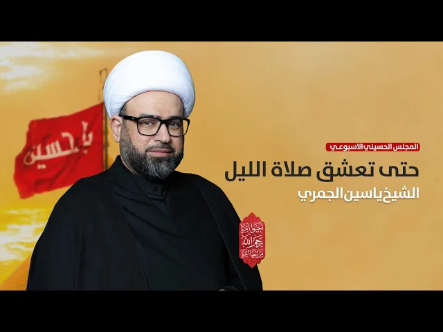⁣الشيخ ياسين الجمري ( حتى تعشق صلاة الليل ) مجلس الدعيسي