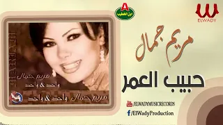 مريم جمال  حبيب العمر                                 دندنها
