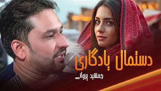 Jamshid Parwani Destmal Yadgari 4K جمشید پروانی دستمال یادگاری 