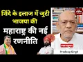 Download Lagu शिंदे के इलाज में जुटी भाजपा की महाराष्ट्र की नई रणनीति #EP2629 #aapkaakhbar #pradeepsinghanalysis