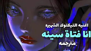 انا فتاة سيئه اغنيه التيكتوك الشهيره مترجمه I M A Bad Girl I Ma I Ma Bad Girl Tiktok Song 