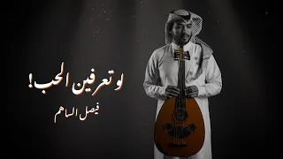 لوتعرفين الحب L فيصل الساهم حصريا LO T3RFEEN ALHOB 2024 